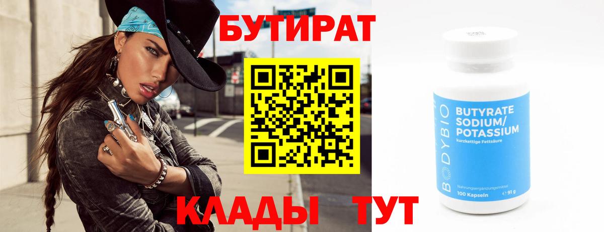 Нововоронеж  Бутират бутандиол  БУТИРАТ  Вход с VPN 